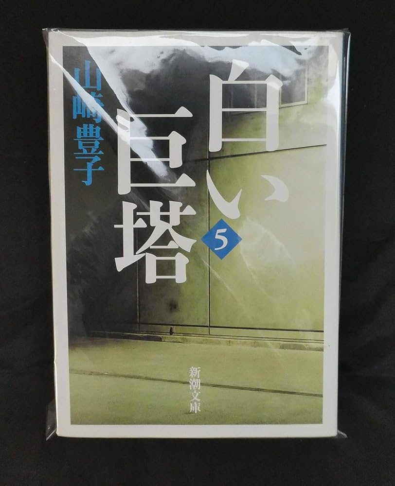 白い巨塔 全5巻セット 文庫 新潮社 | 山崎豊子 |本 | 通販 | Amazon
